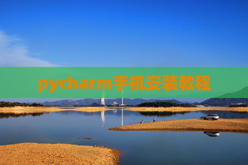 pycharm手机安装教程