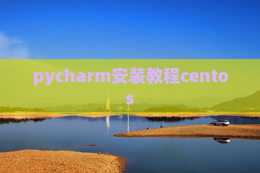 pycharm安装教程centos