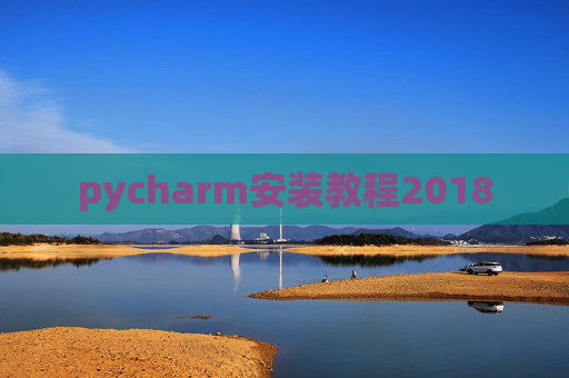 pycharm安装教程2018